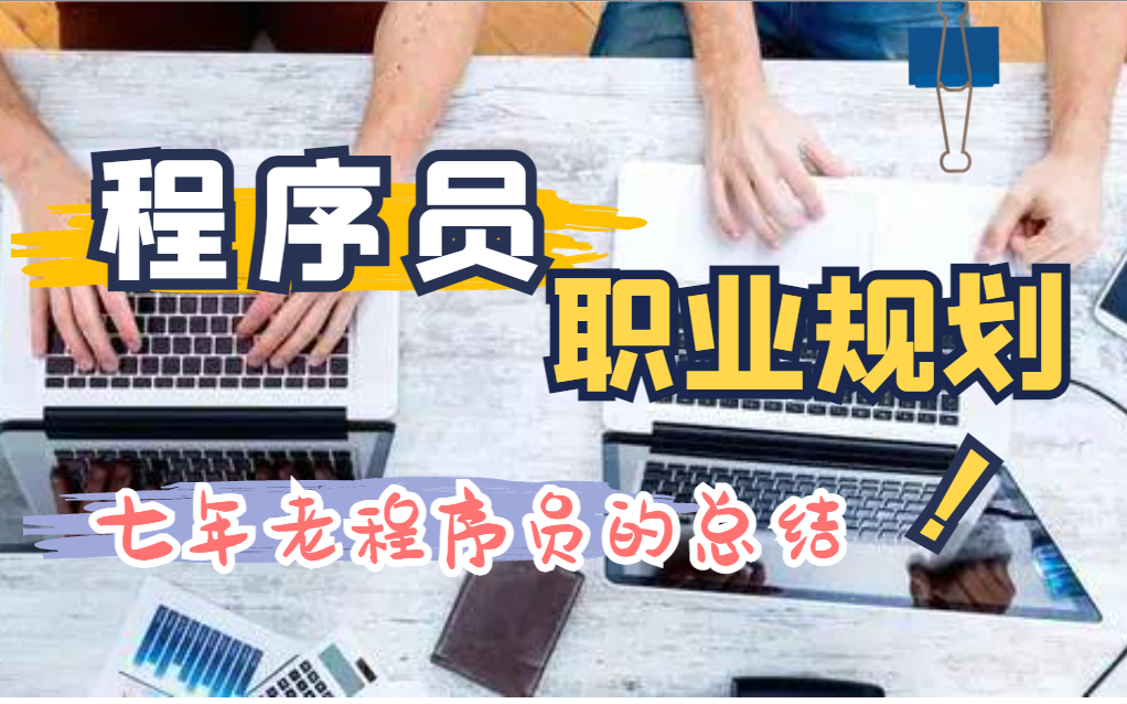 来自7年老程序员的总结,程序员的职业规划这么做,该好好想想了!哔哩哔哩bilibili