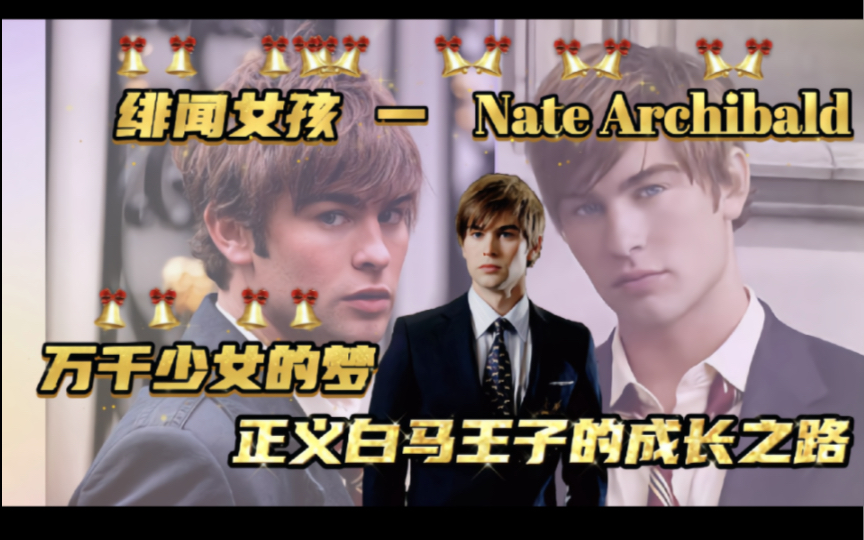 「绯闻女孩」Nate揭秘优质男形成逻辑.从懵懂少年到正义化身,几乎完美的政治符号,社会上真正需要的善良的精英.哔哩哔哩bilibili