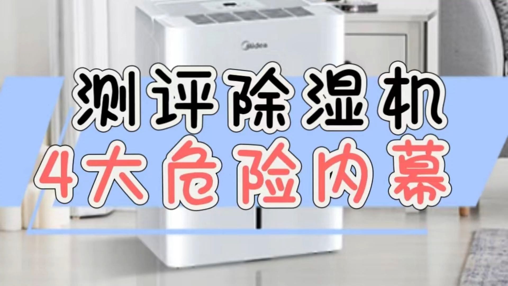 除湿机有副作用吗?提防4大危险内幕哔哩哔哩bilibili