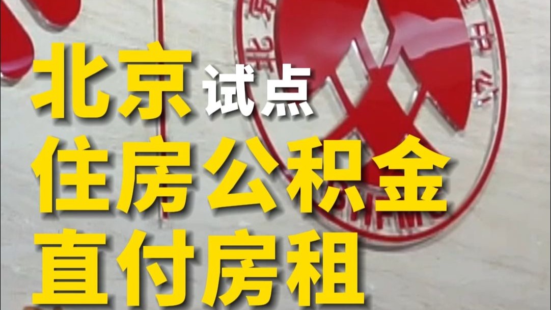 #北京试点住房公积金直付房租,#20多个城市出台住房公积金优化调整措施哔哩哔哩bilibili