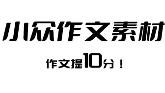 让你作文提高10分的小众作文素材，学霸都在收藏哦