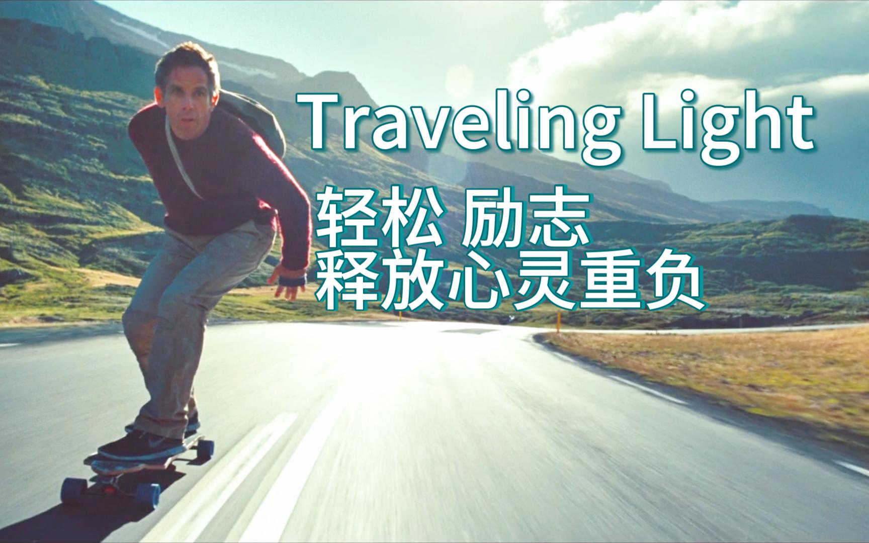 [图]【Traveling Light】轻松励志治愈系经典音乐，释放心灵重负，来一场说走就走的旅行