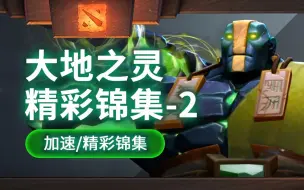 Download Video: 【DOTA2/加速】土猫操作锦集2[本]