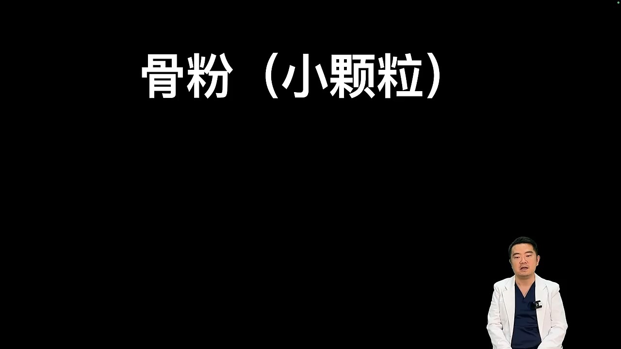 05【第一章】牙拔除后的位点保存术3哔哩哔哩bilibili