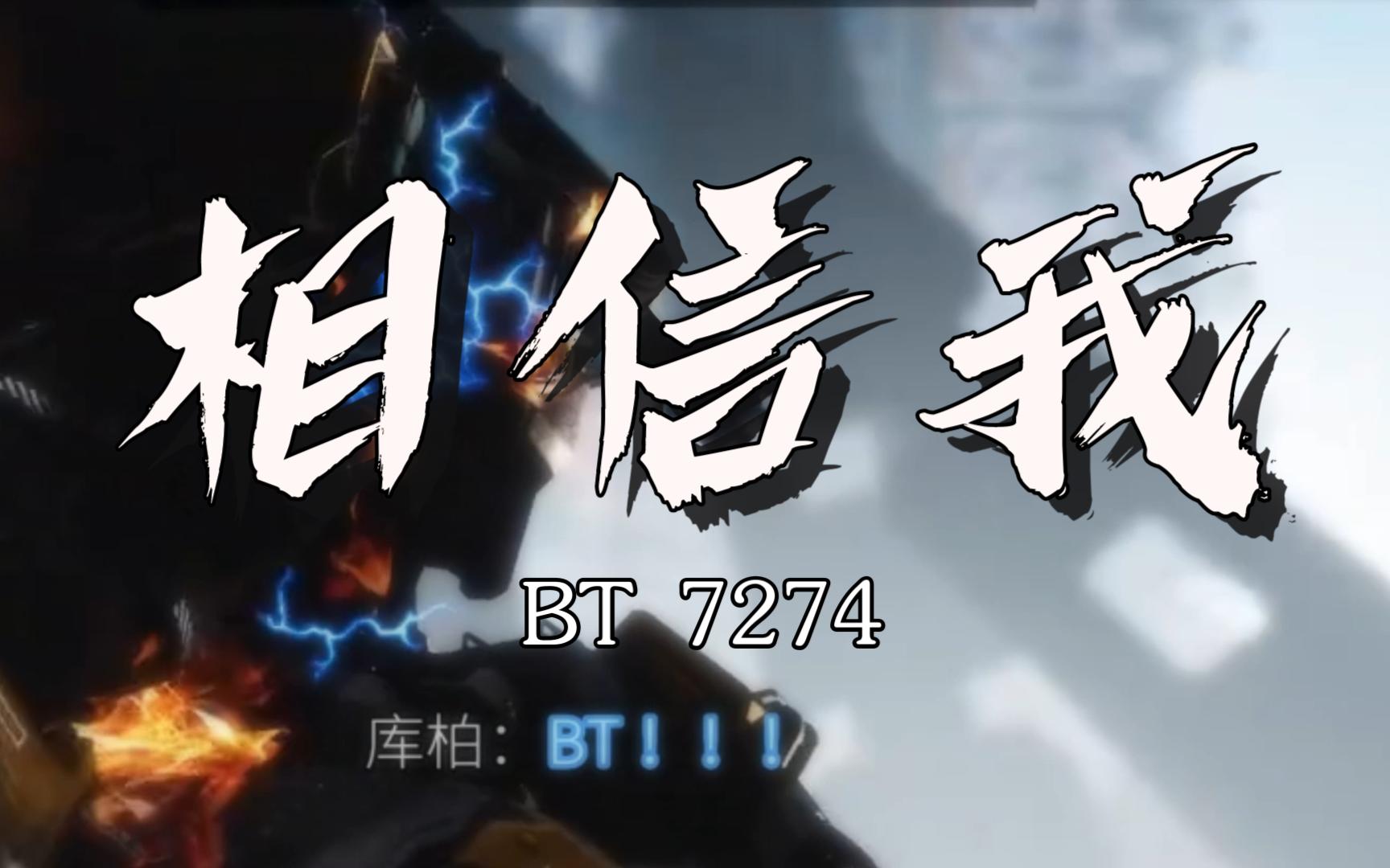 bt 7274_嗶哩嗶哩bilibili_泰坦隕落2