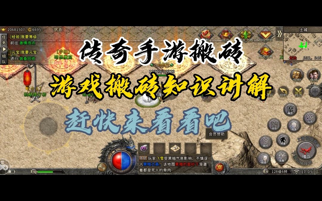 傳奇手遊搬磚講解,分享一些遊戲搬磚中的乾貨知識.