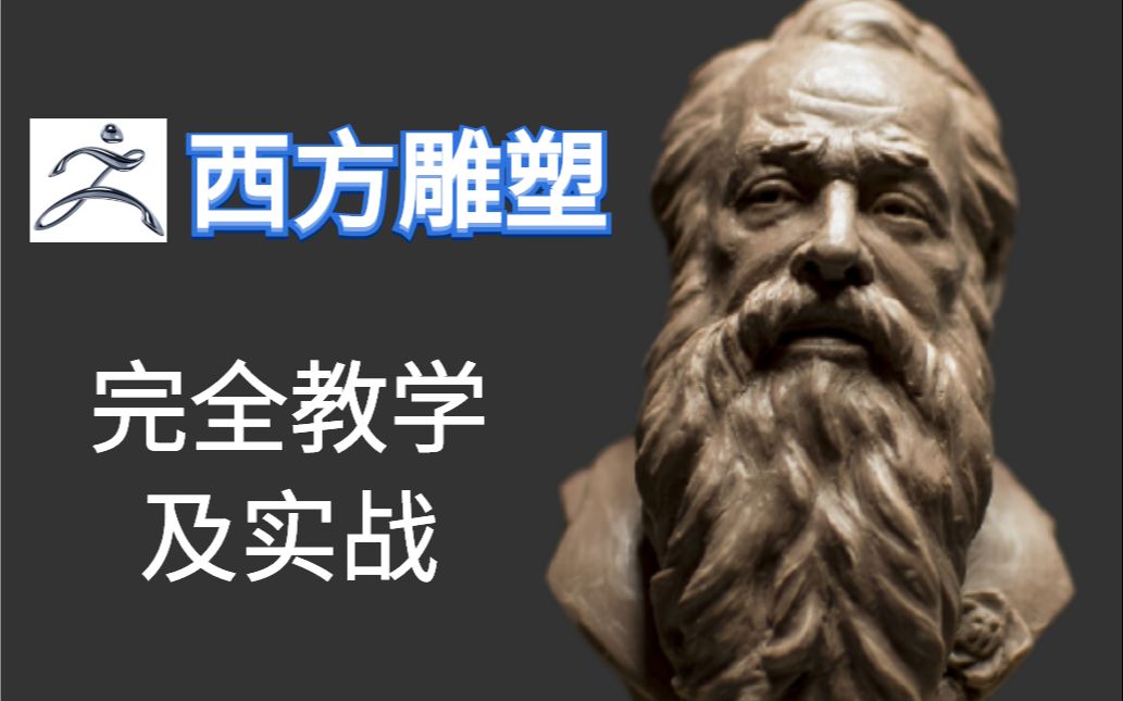 学建模不知道怎么下手?从西方传统雕塑的角度练习人物角色ZB雕刻哔哩哔哩bilibili