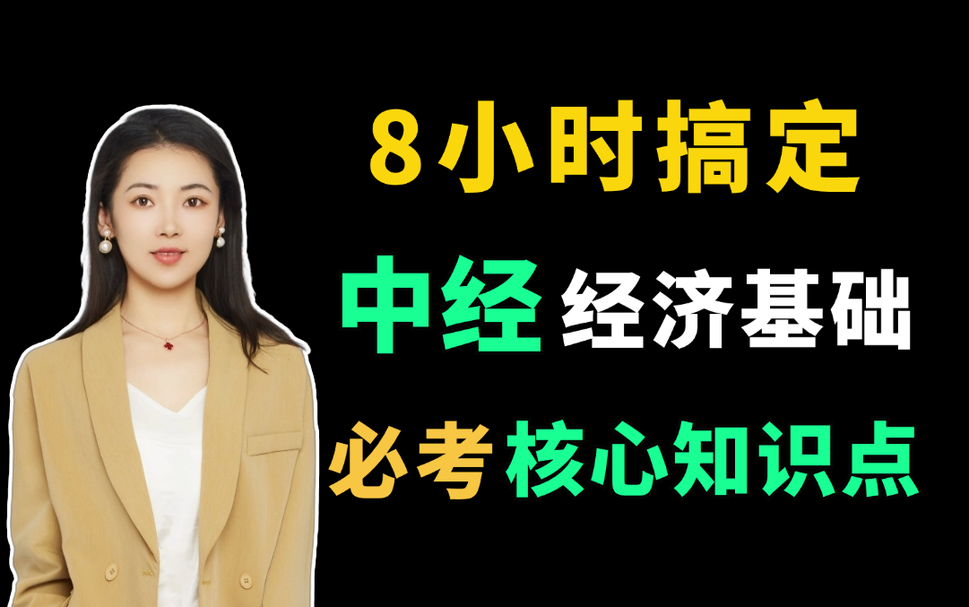 [图]【24年中经必过】8小时搞定中级经济师经济基础知识 |中级经济师备考 | 中级经济师考试|中级经济师串讲冲刺课