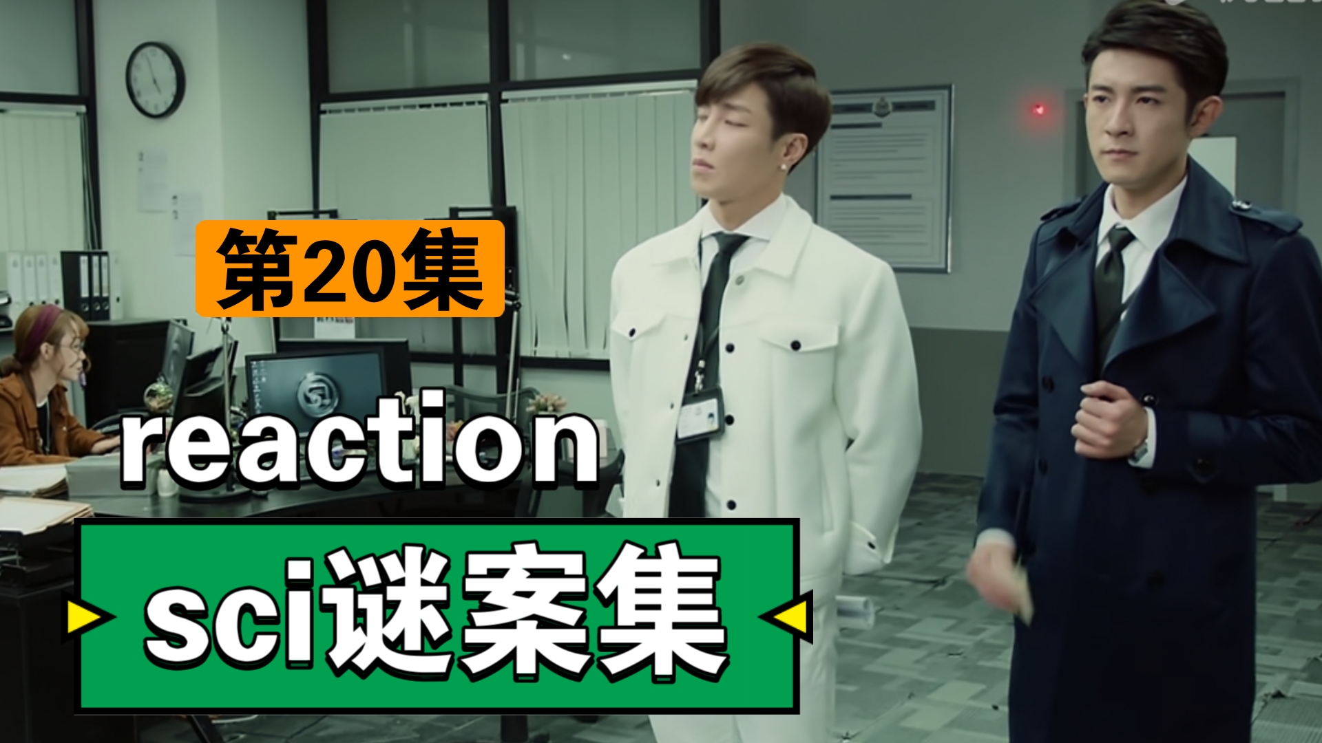 【sci谜案集】reaction(20)“新的案子,新的开始.”哔哩哔哩bilibili