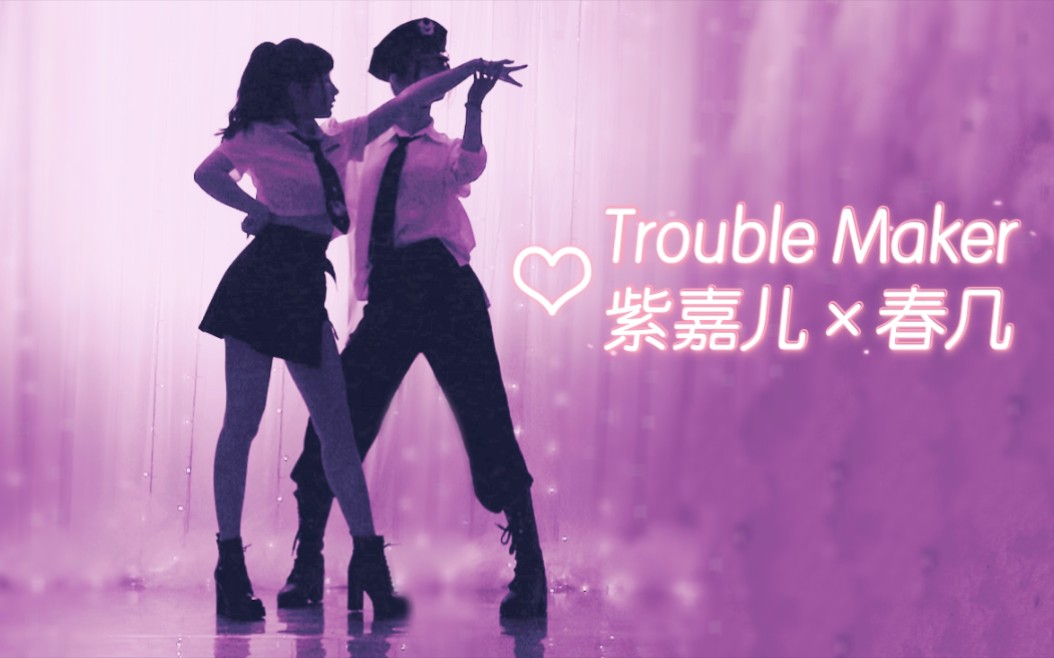 [图]你敢接受这样的考验吗？《Trouble Maker》【紫嘉儿♥春几】