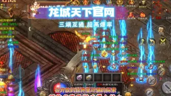 龙城天下官网：火龙三职业攻速版，畅爽的传奇莫过于此！！