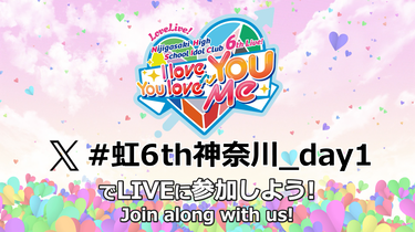 ラブライブ!虹ヶ咲学園スクールアイドル同好会 6th Live! I love