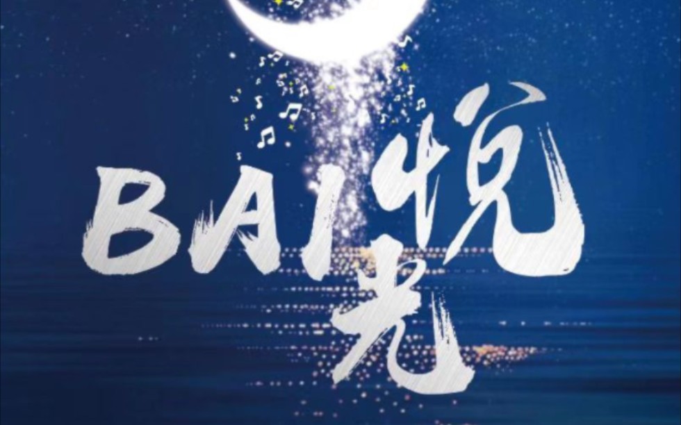 [图]BAI悦光直播录屏3.6【09-11点档】