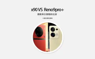 Скачать видео: vivoX90和OPPOReno9pro+如何选，旗舰标准版与次旗舰最高配之争