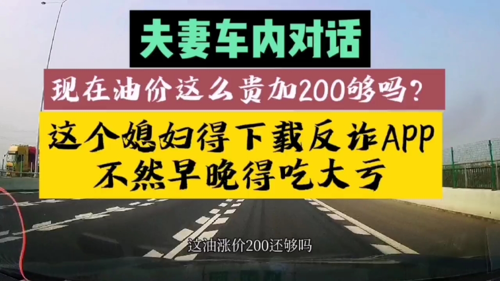 现在油价这么贵加200块钱够吗?这媳妇得下载反诈APP不然早晚得吃大亏!哔哩哔哩bilibili