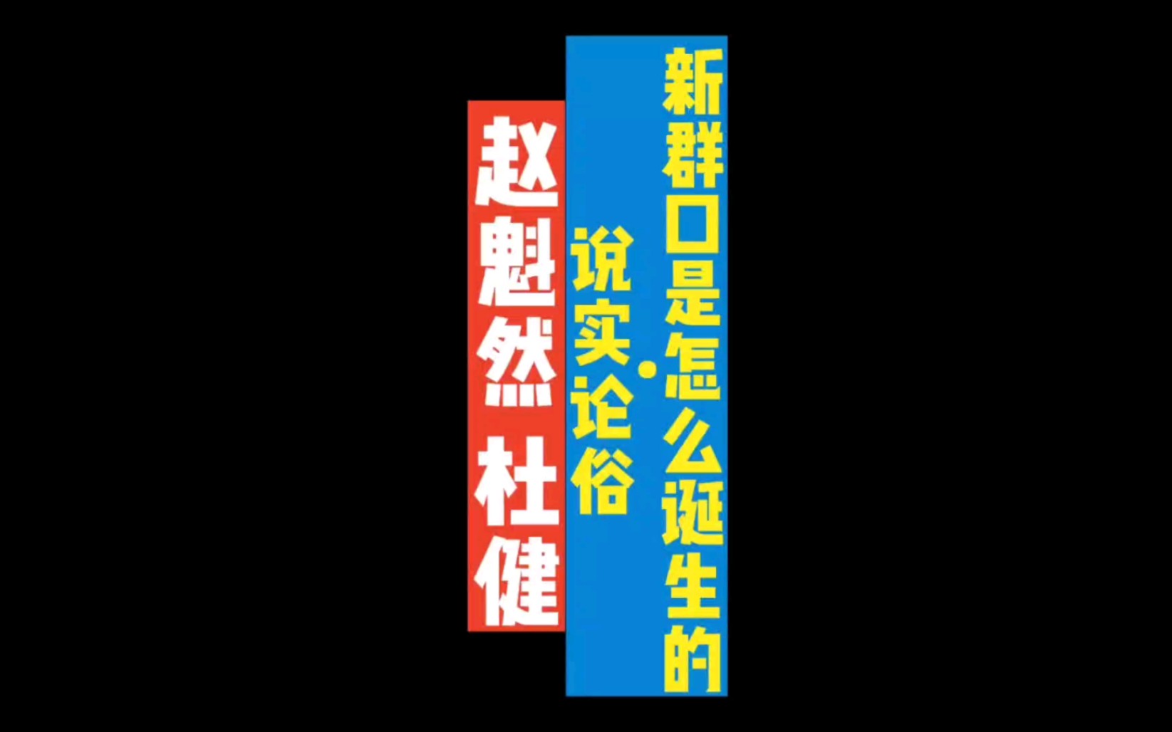 230414 赵魁然杜健说实论俗相声专场排练 新群口相声是怎么诞生的哔哩哔哩bilibili