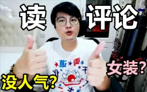 Download Video: #读评论##1丨不火主播、在线女装？【潘多拉】