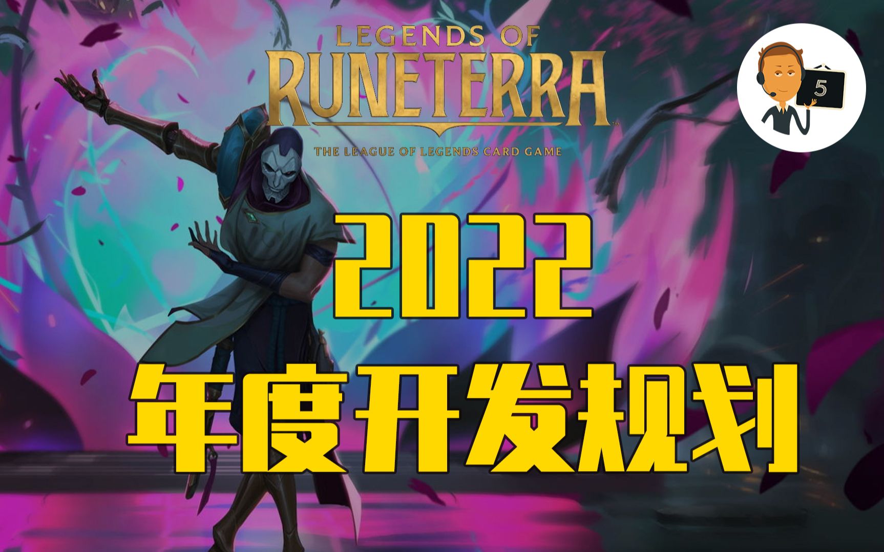 【符文之地ⷦ–𐥹𔥱•望】2022开发路线图解读Legends of RuneterraLoR英雄联盟卡牌游戏传奇符文之地传说符文大地传说哔哩哔哩bilibili