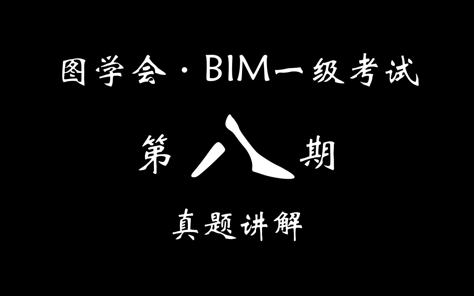 第八期精校版  图学会BIM一级哔哩哔哩bilibili