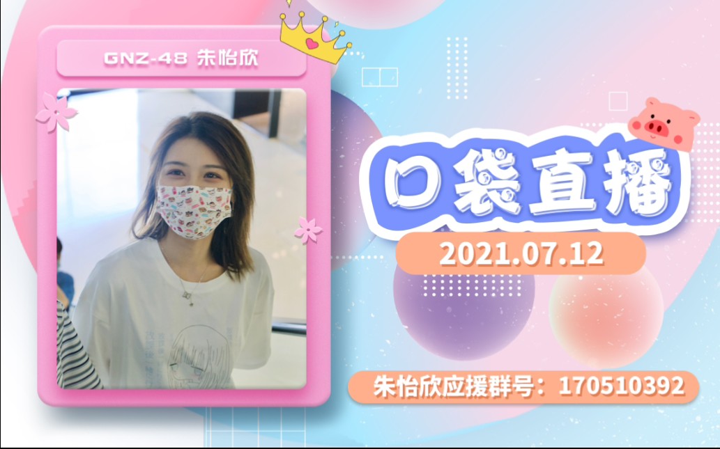 【GNZ48 朱怡欣】她什么都知道的,爱她就拿出行动证明她值得(宝贝别哭,我们会一直陪着你哔哩哔哩bilibili