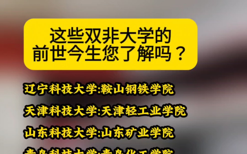 这些双非大学的前世今生您了解吗?哔哩哔哩bilibili