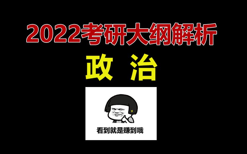 【必看】心专注 2022年考研政治大纲解析!哔哩哔哩bilibili