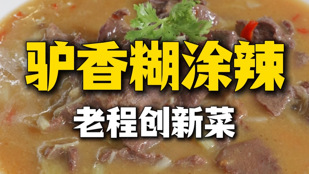 创新硬菜【驴香糊涂辣】，满口香醇，一口入魂！