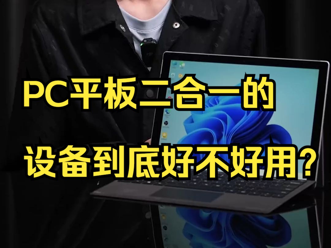 PC平板二合一的设备到底好不好用?哔哩哔哩bilibili