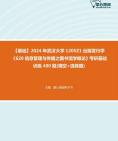 [图]【本校团队】2024年武汉大学1205Z1出版发行学《620信息管理与传播之图书馆学概论》考研基础训练400题(填空+选择题)资料真题笔记课件