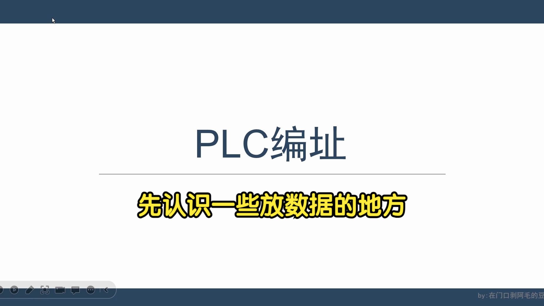 6.PLC编址(1)~先认识一些放数据的地方~哔哩哔哩bilibili