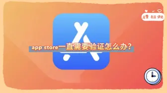 Download Video: app store一直需要验证怎么办？