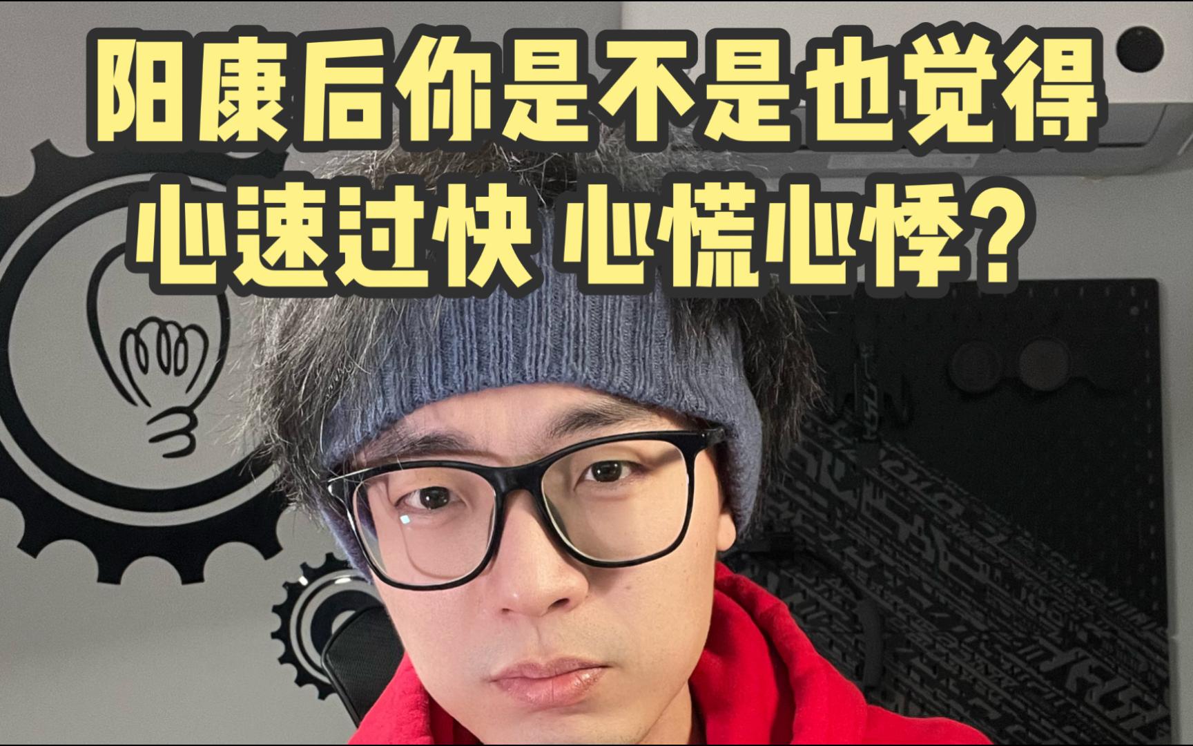 阳康后出现心率过快怎么办?听听协和中山等大医院意见!哔哩哔哩bilibili