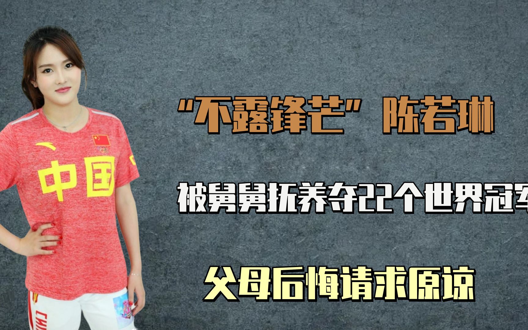 “不露锋芒”陈若琳:被舅舅抚养夺22个世界冠军,父母后悔求原谅哔哩哔哩bilibili