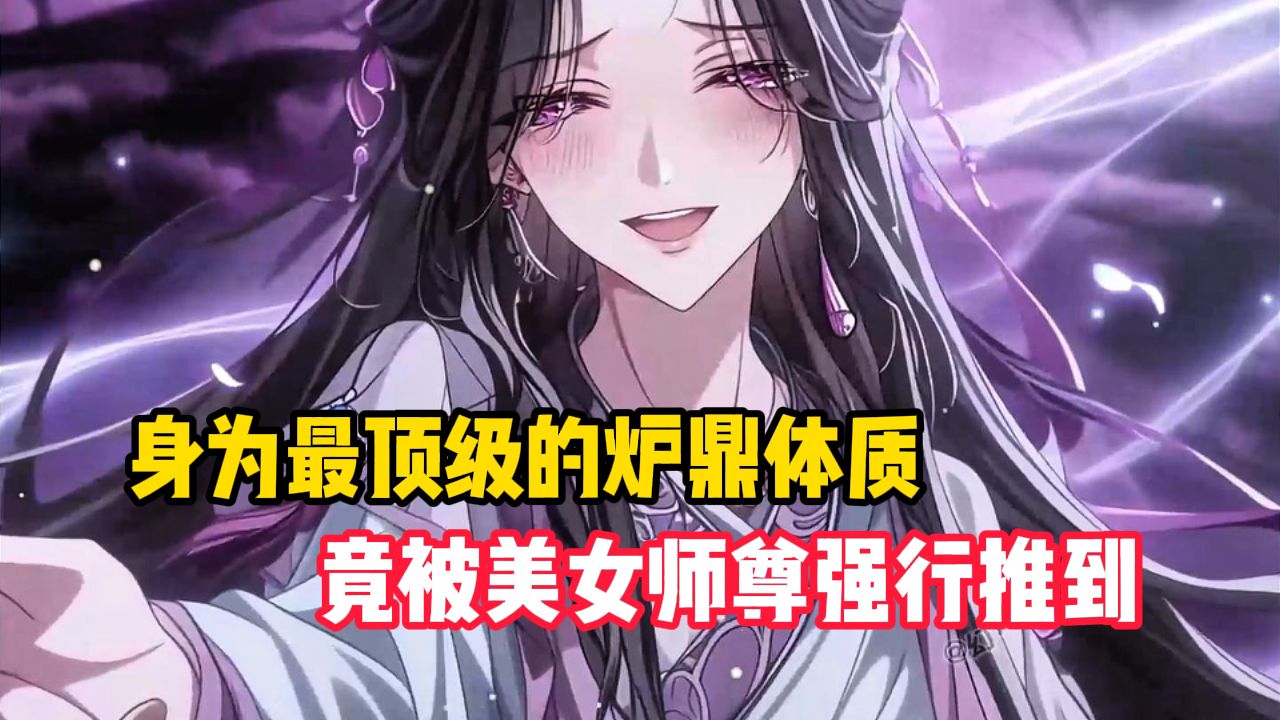 最强炉鼎体质