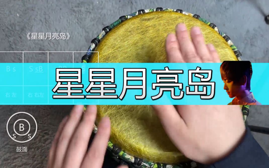 《星星月亮岛》非洲鼓教学,手鼓闯进奇幻世界