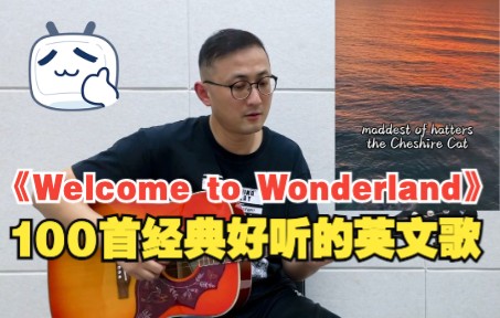 「100首经典好听的英文歌」《Welcome to Wonderland》治愈你哔哩哔哩bilibili