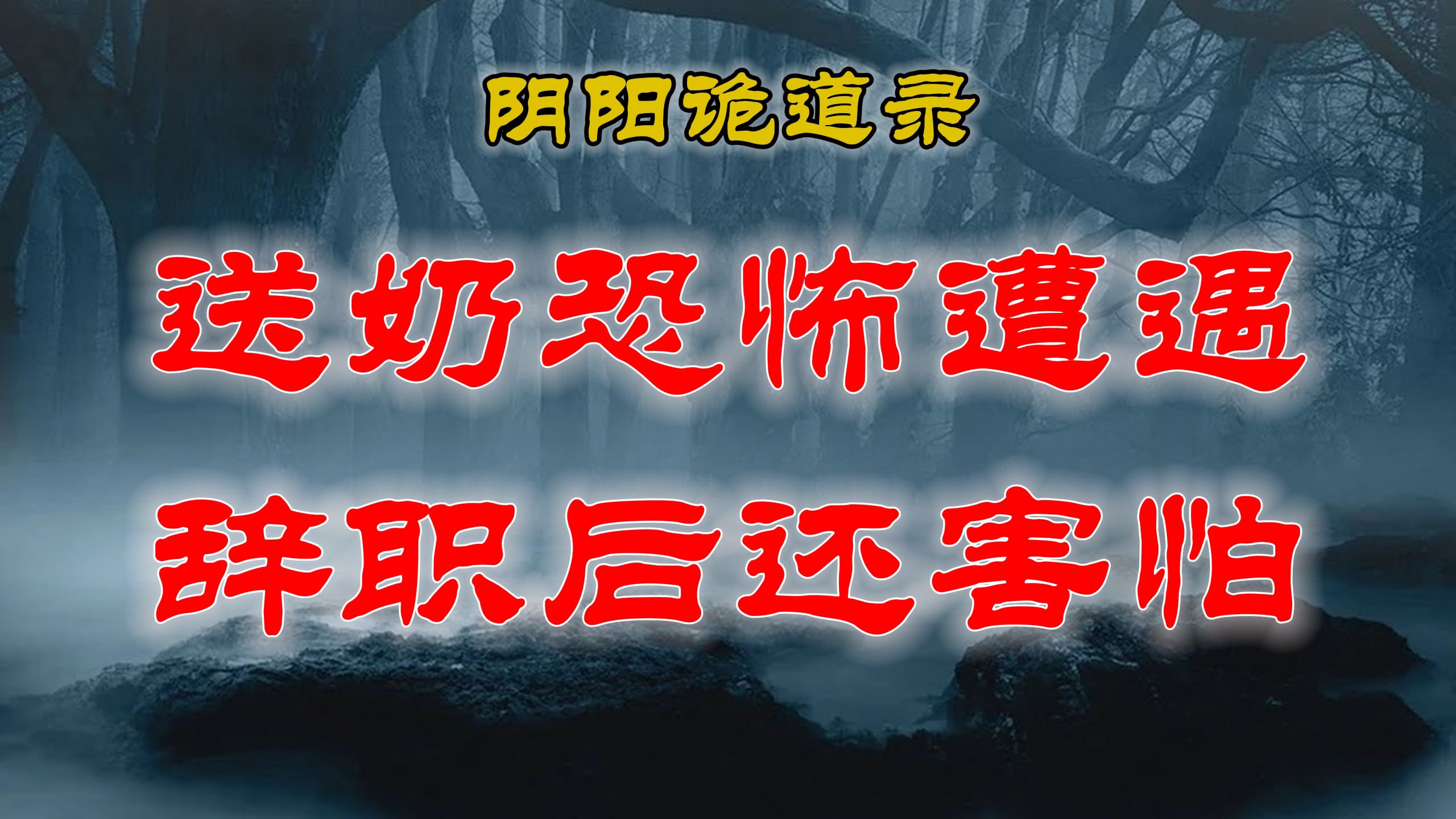 【山村鬼谈】民间灵异故事,一个送奶工的恐怖遭遇,辞去工作再也不敢送牛奶 丨民间故事丨恐怖故事丨鬼怪故事哔哩哔哩bilibili