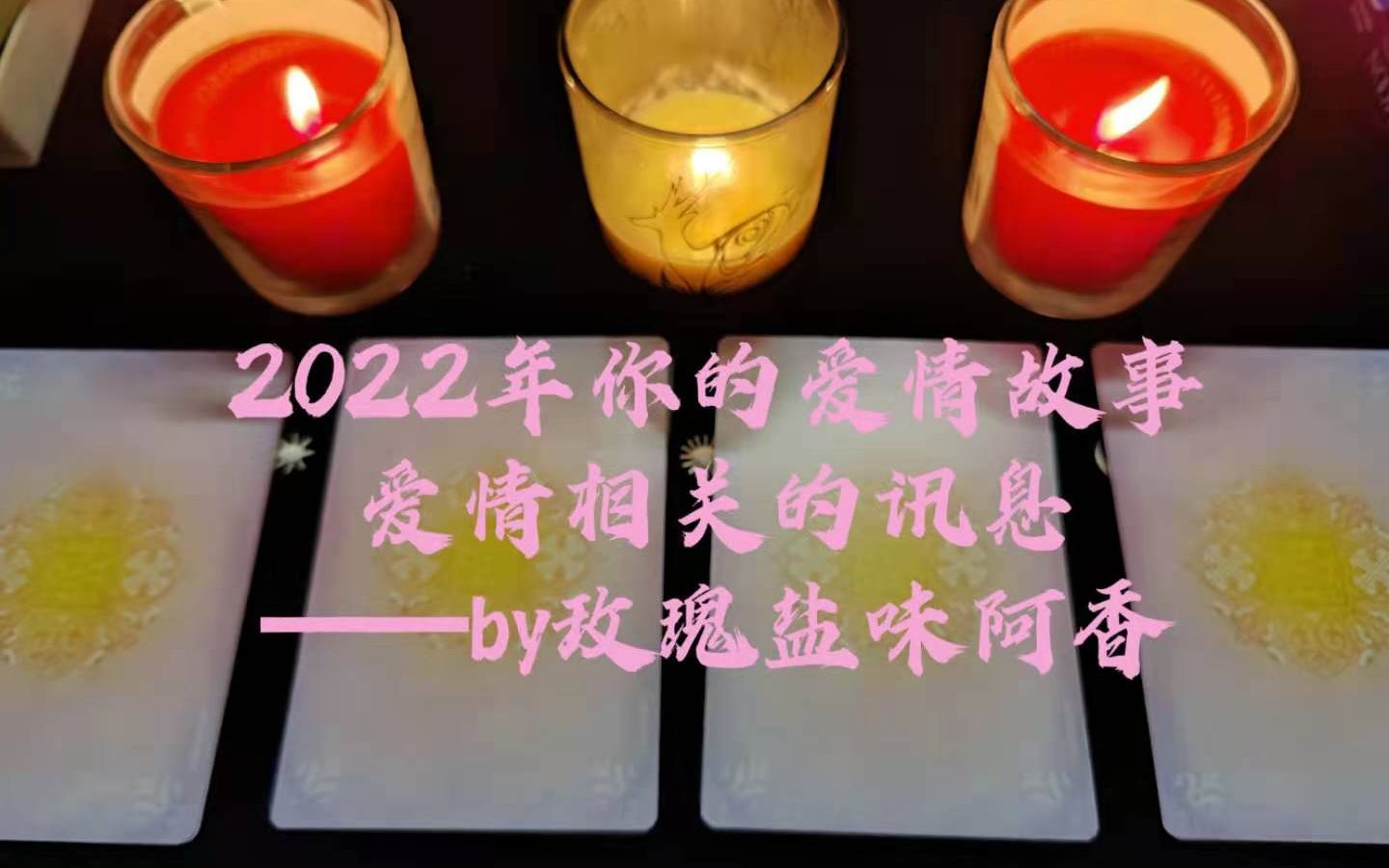 2022的可能的爱情故事,今年你爱情方面的总览信息哔哩哔哩bilibili