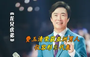 Download Video: 费玉清荣获亚洲男人仪容形象代表，让张菲十分不甘