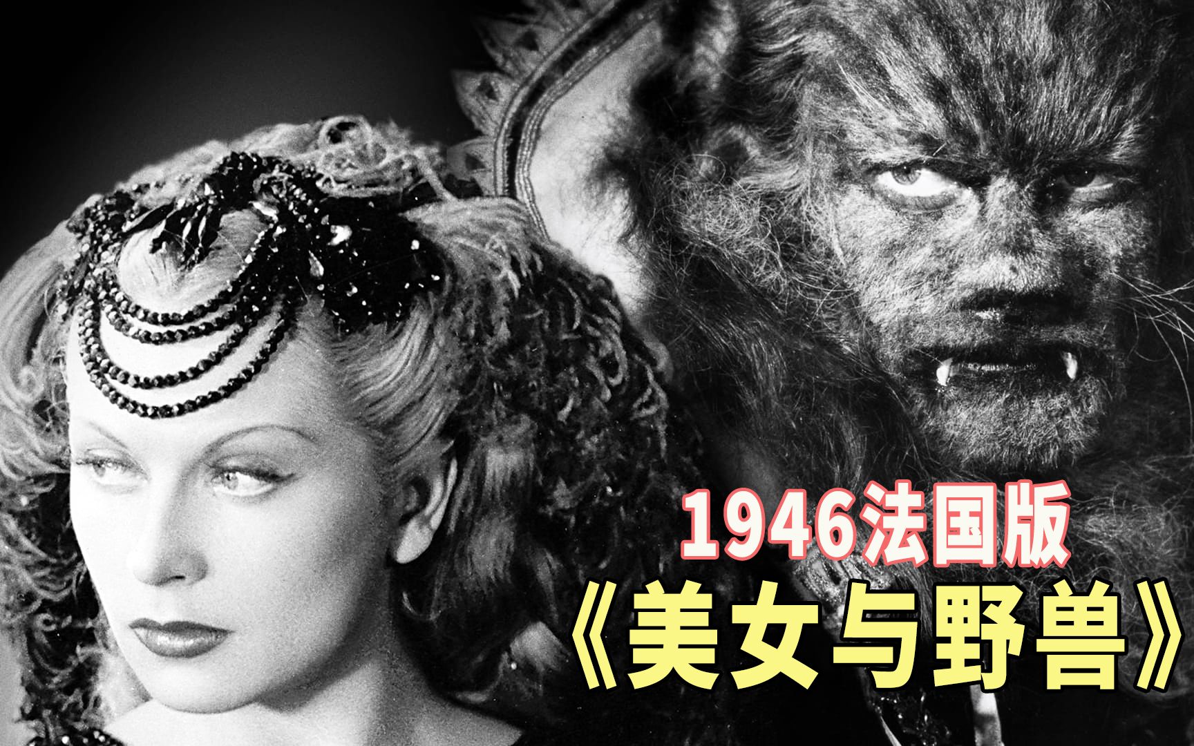 没有浪漫爱情，只有真实人性，1946年法国版《美女与野兽》果然与众不同