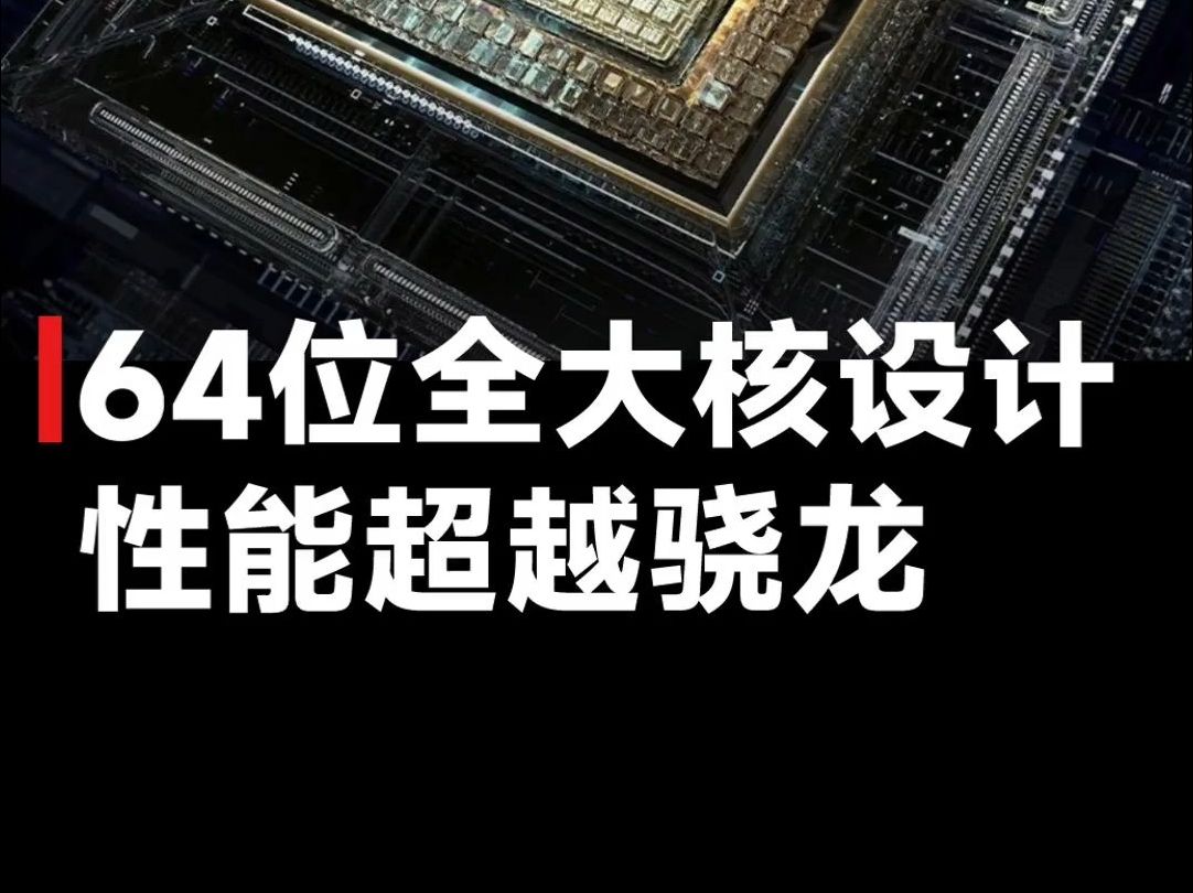 32位应用退出历史舞台?新麒麟处理器采用64位全大核设计!性能有望超越巅峰骁龙哔哩哔哩bilibili