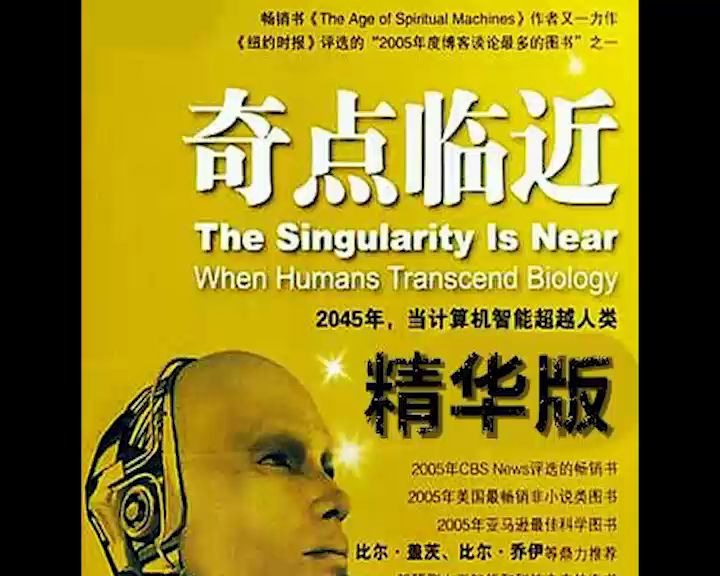 《奇点临近》第一讲