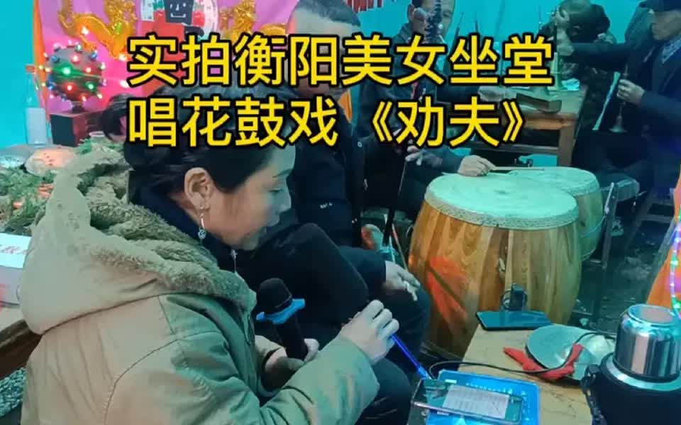 [图]实拍衡阳美女坐堂唱花鼓戏《劝夫》