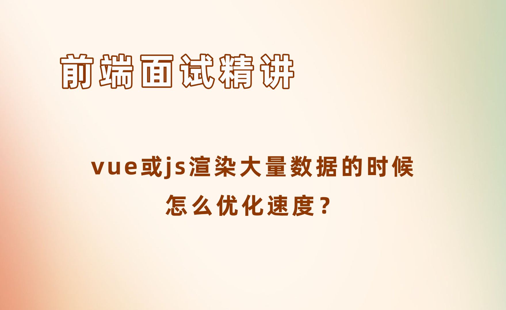 vue或js渲染大量数据的时候怎么优化速度?【24年前端面试必刷】哔哩哔哩bilibili