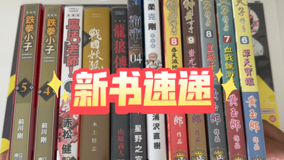 [图]魔法老师，战国妖狐，海帝4，以柔克刚7，铁拳小子4、5，龙狼传5，天子传奇6、7、8，神兵玄奇8、9【漫谈-159】