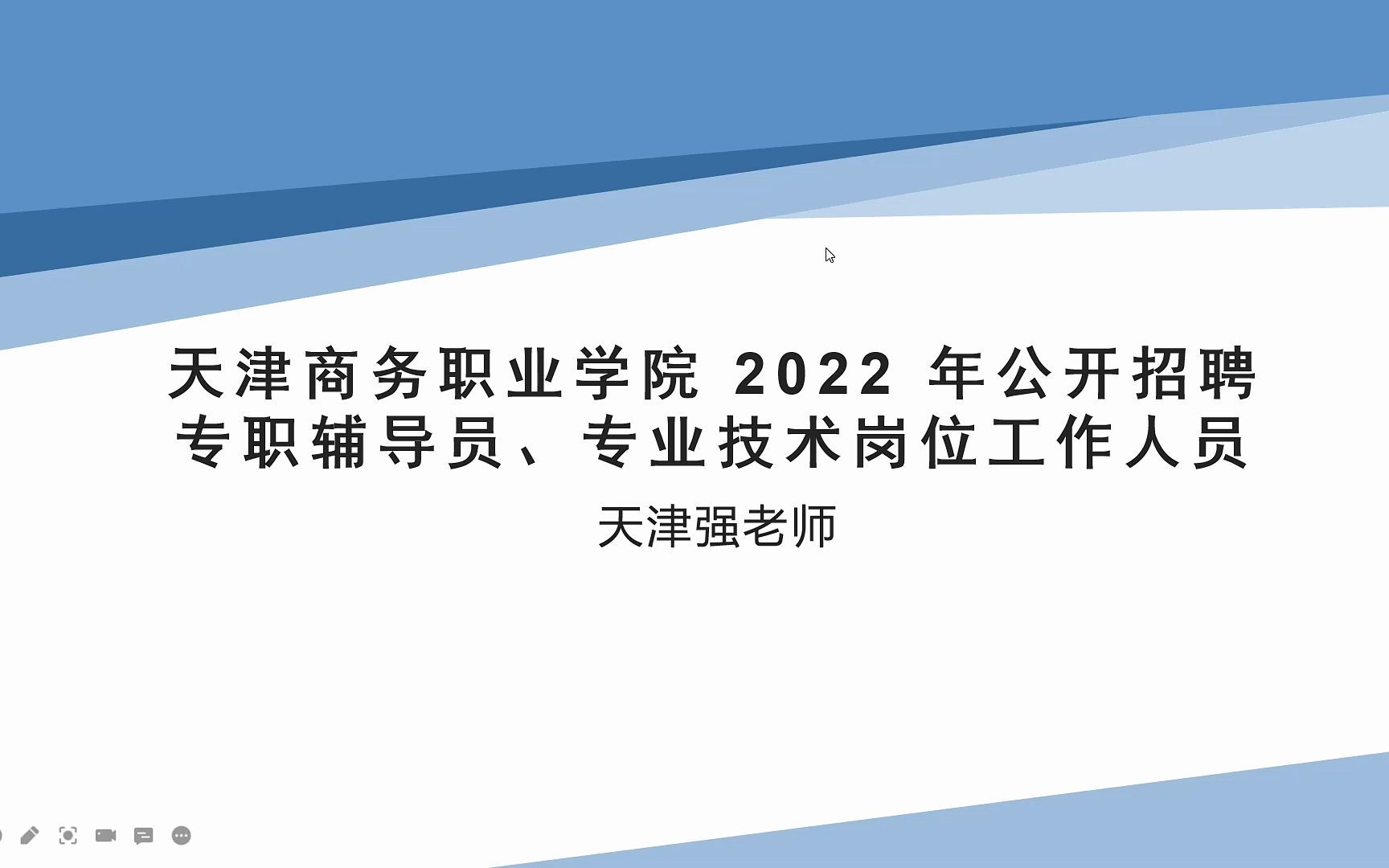 天津商务职业学院招聘若干名辅导员,节后报名,预计十一月份笔试哔哩哔哩bilibili