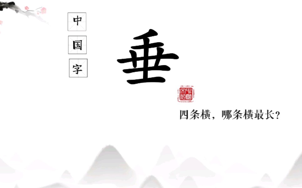 你能写对吗?垂字,哪条横最长?哔哩哔哩bilibili