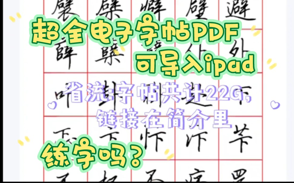 [图]22G超全电子字帖FDF分享！免费分享，网盘链接放在了简介里，或许你也想练字？