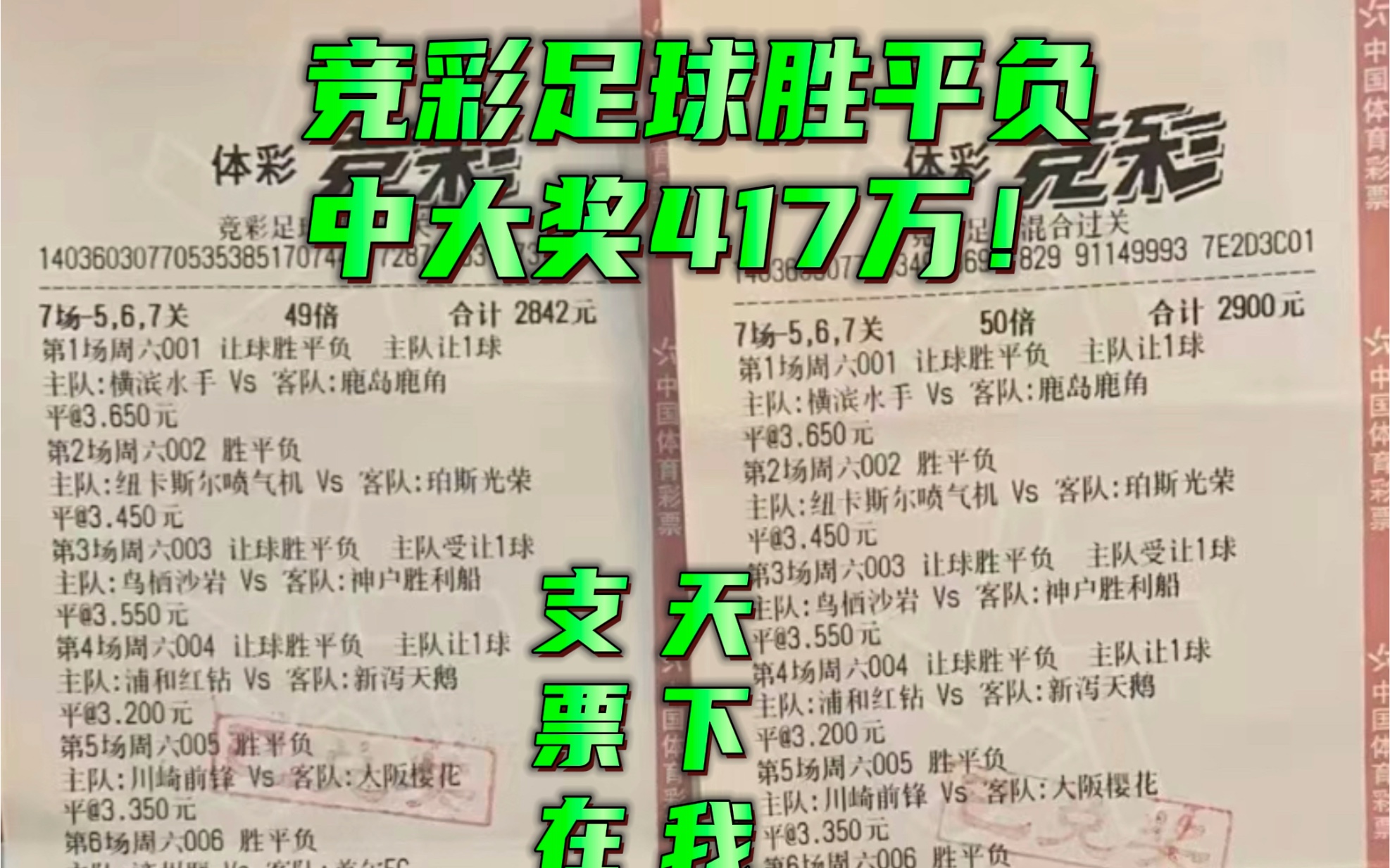 竞彩足球胜平负七串中奖417万!从此财富自由!朋友圈每日分享推荐!哔哩哔哩bilibili