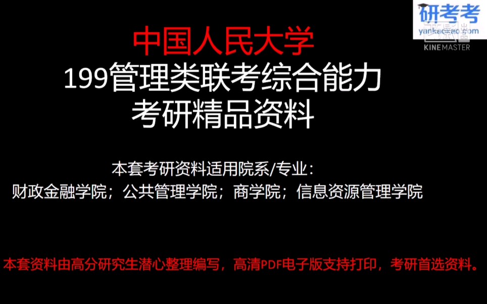 中国人民大学199管理类联考综合能力考研精品资料哔哩哔哩bilibili